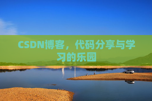 CSDN博客，代码分享与学习的乐园
